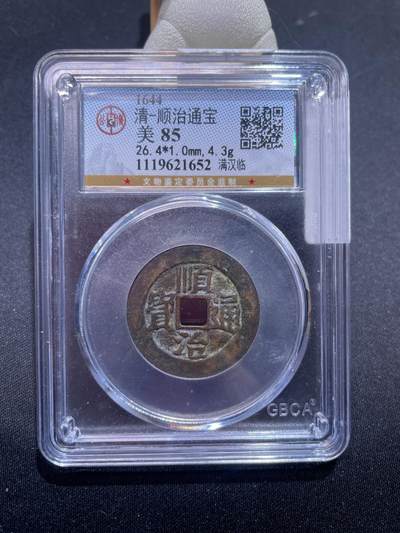 崇宁捡漏专场 - 清-顺治通宝