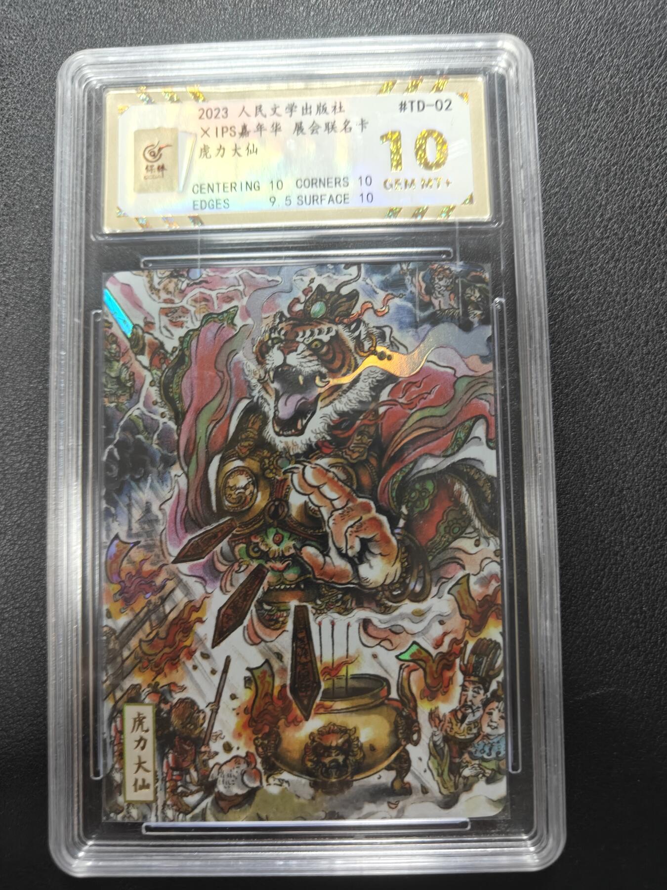 天玑星卡拍第143期《11.27周四截拍》持续收拍收评中 满赠卡需备注 人民文学出版社 X IPS嘉年华 展会联名卡 虎力大仙 保粹10 壳瑕