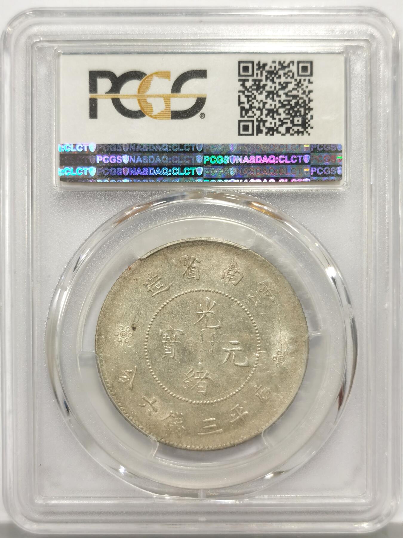 博洋堂世界钱币拍卖第149期（全场包邮） PCGS AU55 光绪元宝云南省造半圆龙三钱六分，二空圈