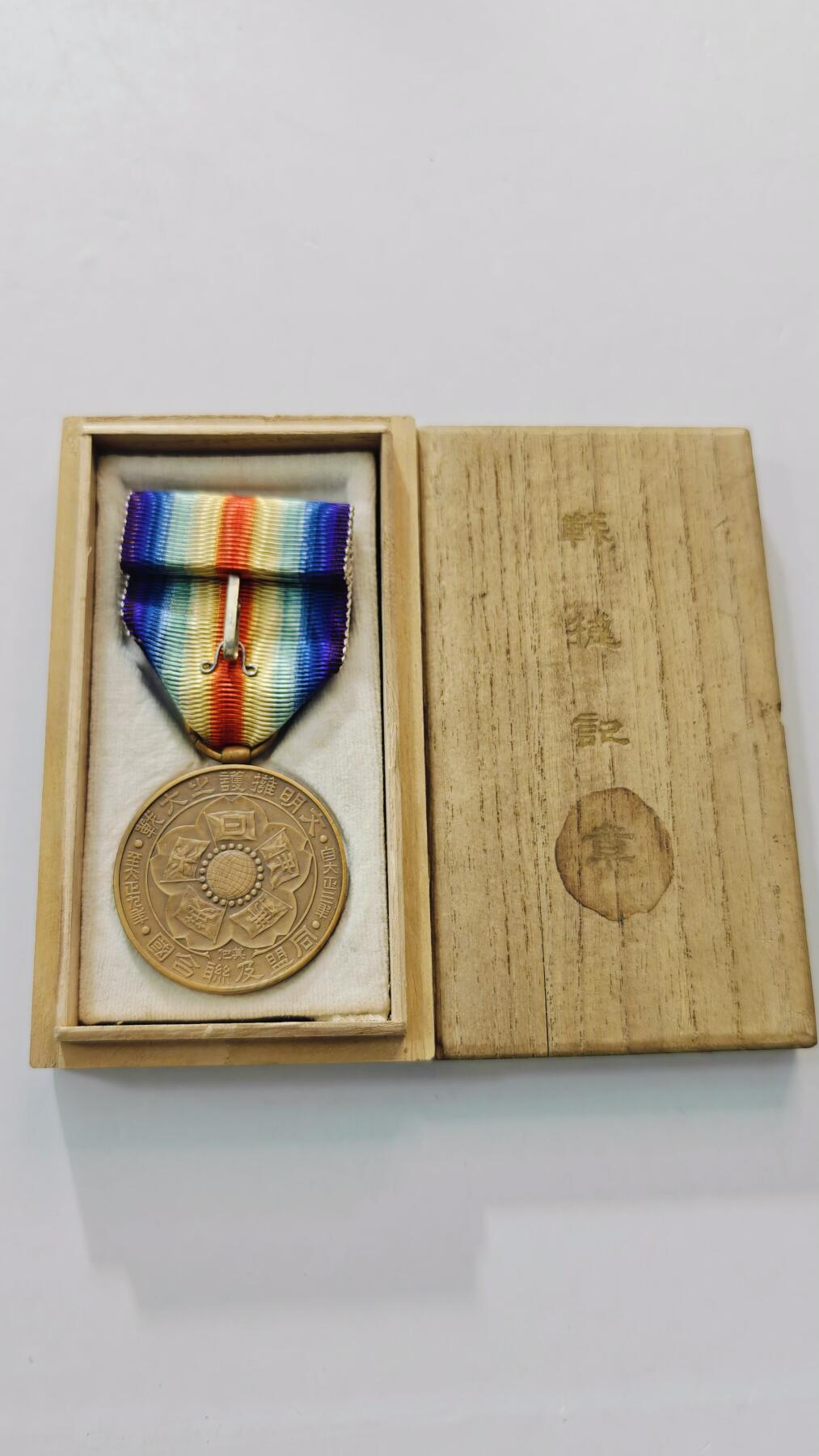 东亚勋章徽章主题拍卖3 日本一战战捷纪念章