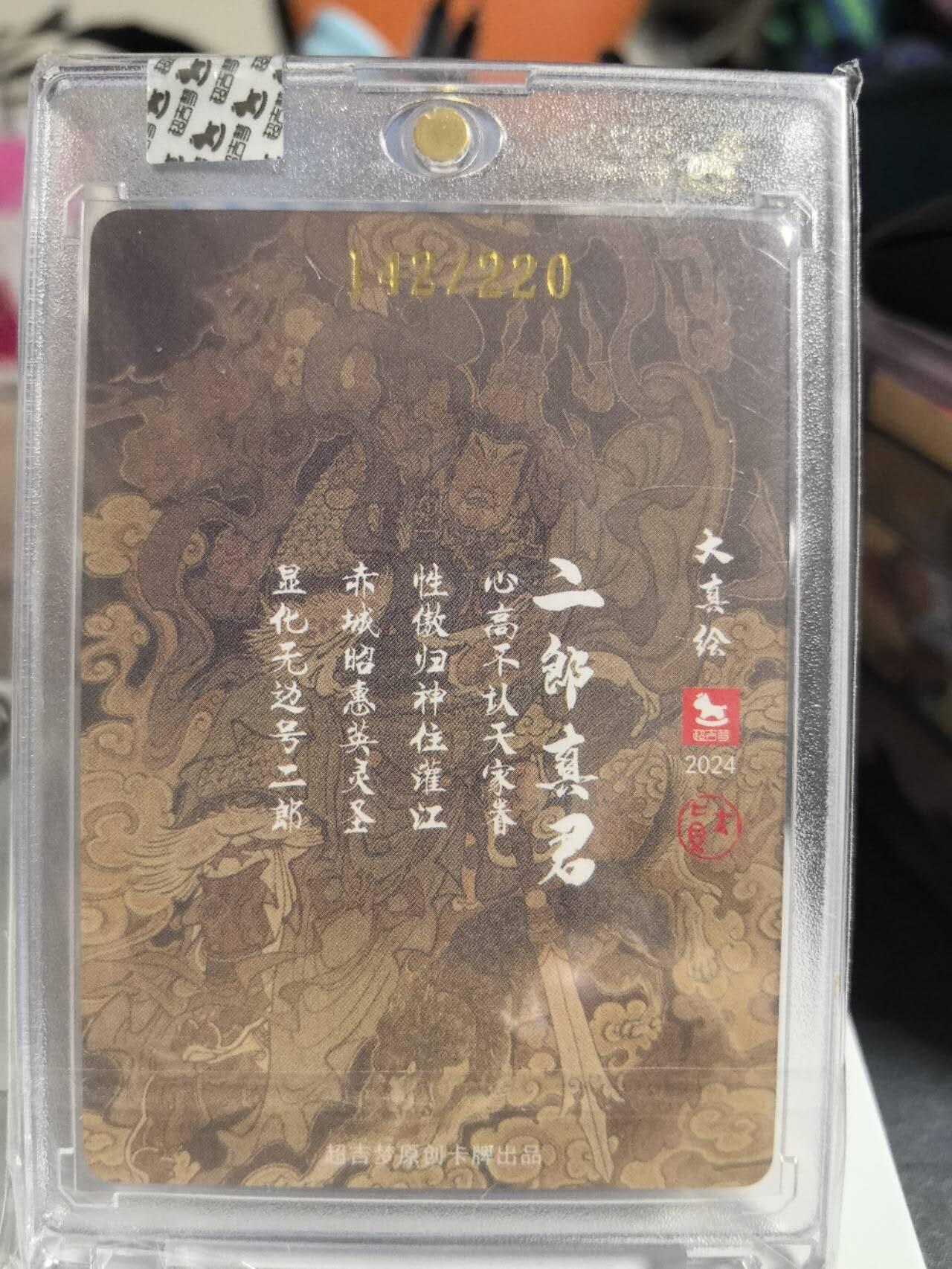 阳大大卡牌拍卖第84期（持续收拍品，周六晚上九点截拍，进群福利早知道） 【亲签卡】超吉梦 大真 二郎真君 限编142/220