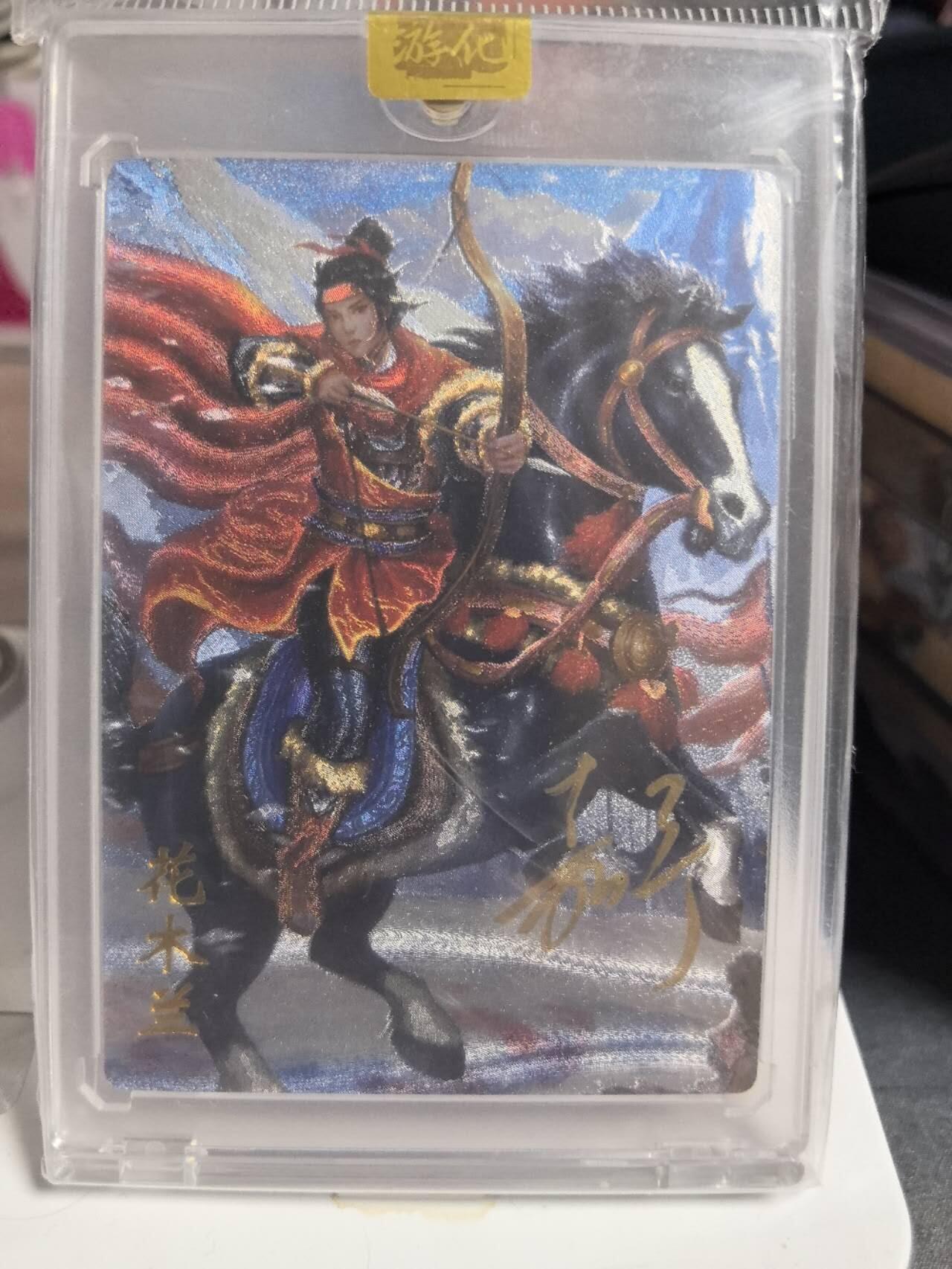 阳大大卡牌拍卖第84期（持续收拍品，周六晚上九点截拍，进群福利早知道） 【亲签卡】万游文化 嘉宁三国 花木兰 亲签卡砖 限编095/288