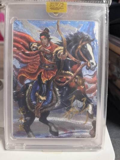 阳大大卡牌拍卖第84期（持续收拍品，周六晚上九点截拍，进群福利早知道） - 【亲签卡】万游文化 嘉宁三国 花木兰 亲签卡砖 限编095/288