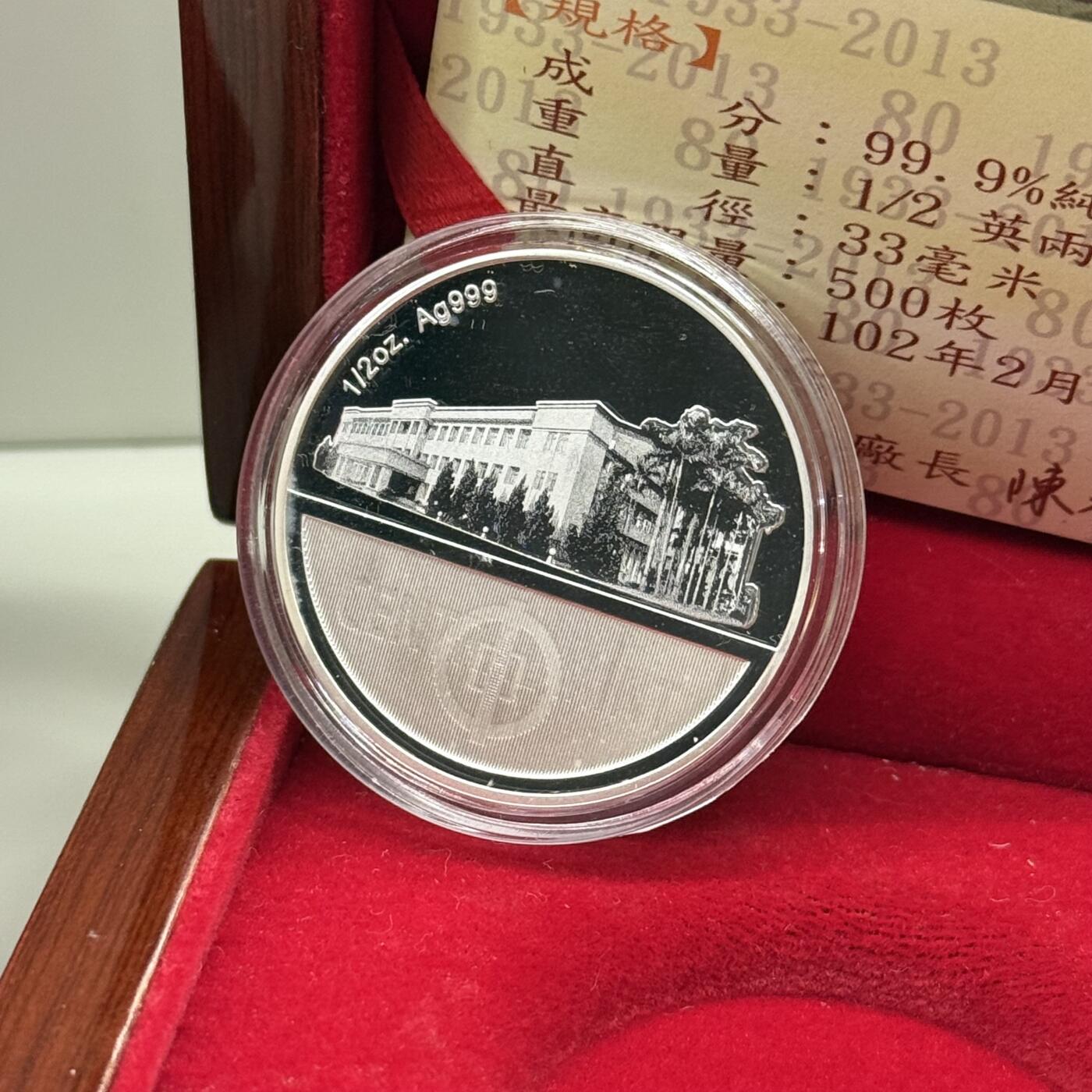 2013年中国台湾造币厂开铸80周年纪念银章 发行量500枚 盒证齐全