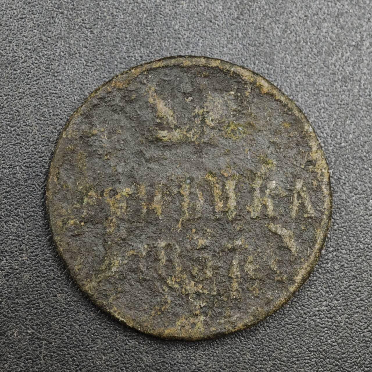 【淘币小摊】实时拍第八百一十拍   散币场   满百包邮可预留二周 每周一统一发货   沙俄1857年1戈比铜币