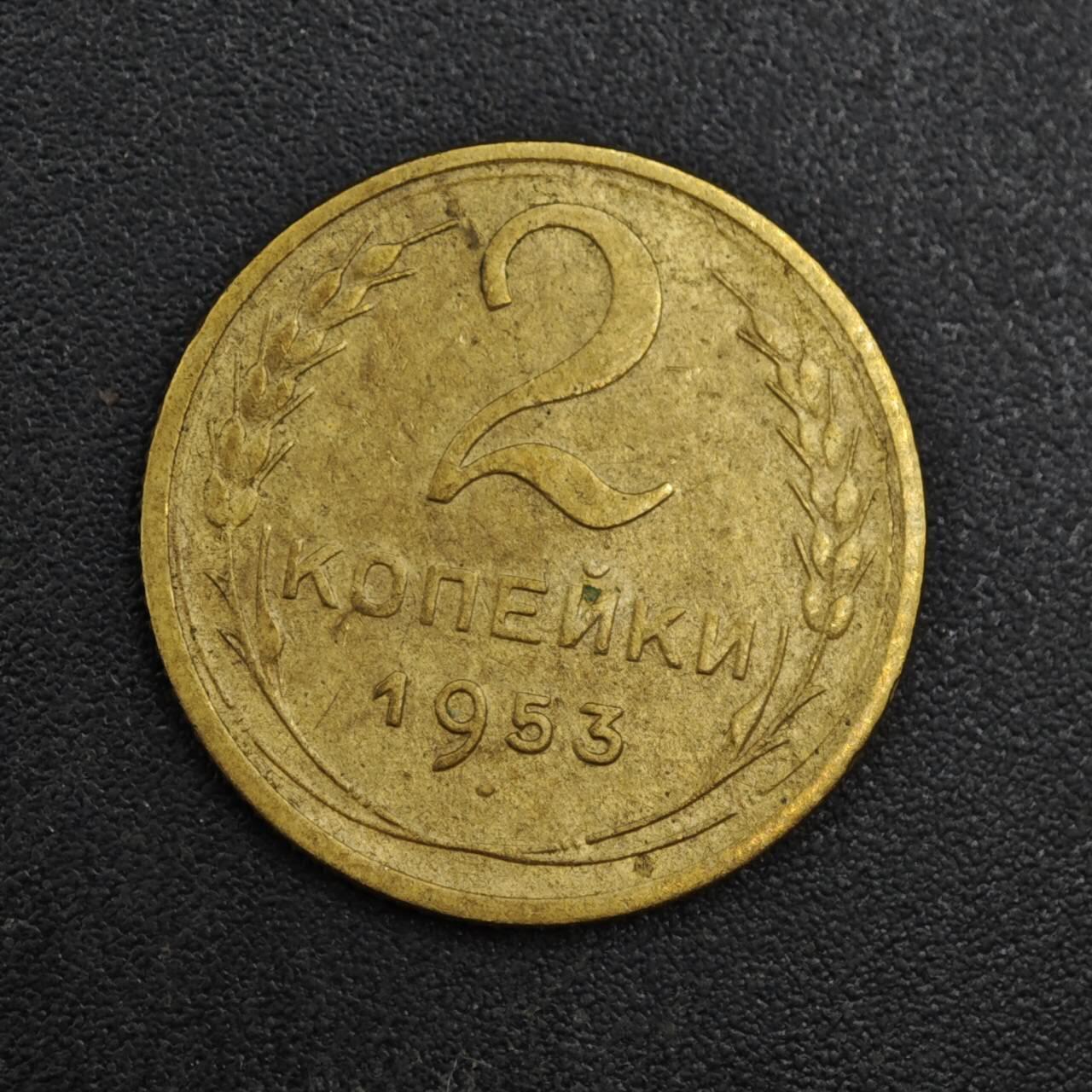 【淘币小摊】实时拍第八百一十拍   散币场   满百包邮可预留二周 每周一统一发货   苏联1953年2戈比铜币