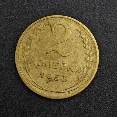 【淘币小摊】实时拍第八百一十拍   散币场   满百包邮可预留二周 每周一统一发货   - 苏联1953年2戈比铜币