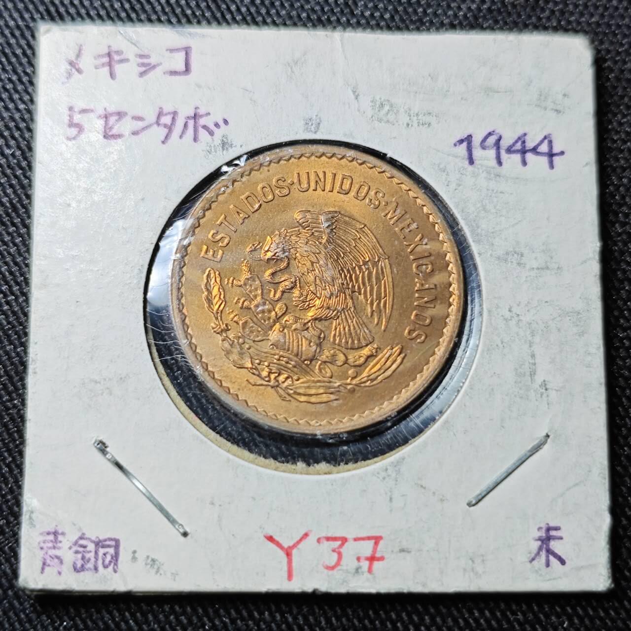 KK钱币收藏小铺 （套币 好品/批量散币 银币）专场  2月预留时间 周末发货  1944墨西哥5分铜币 好品