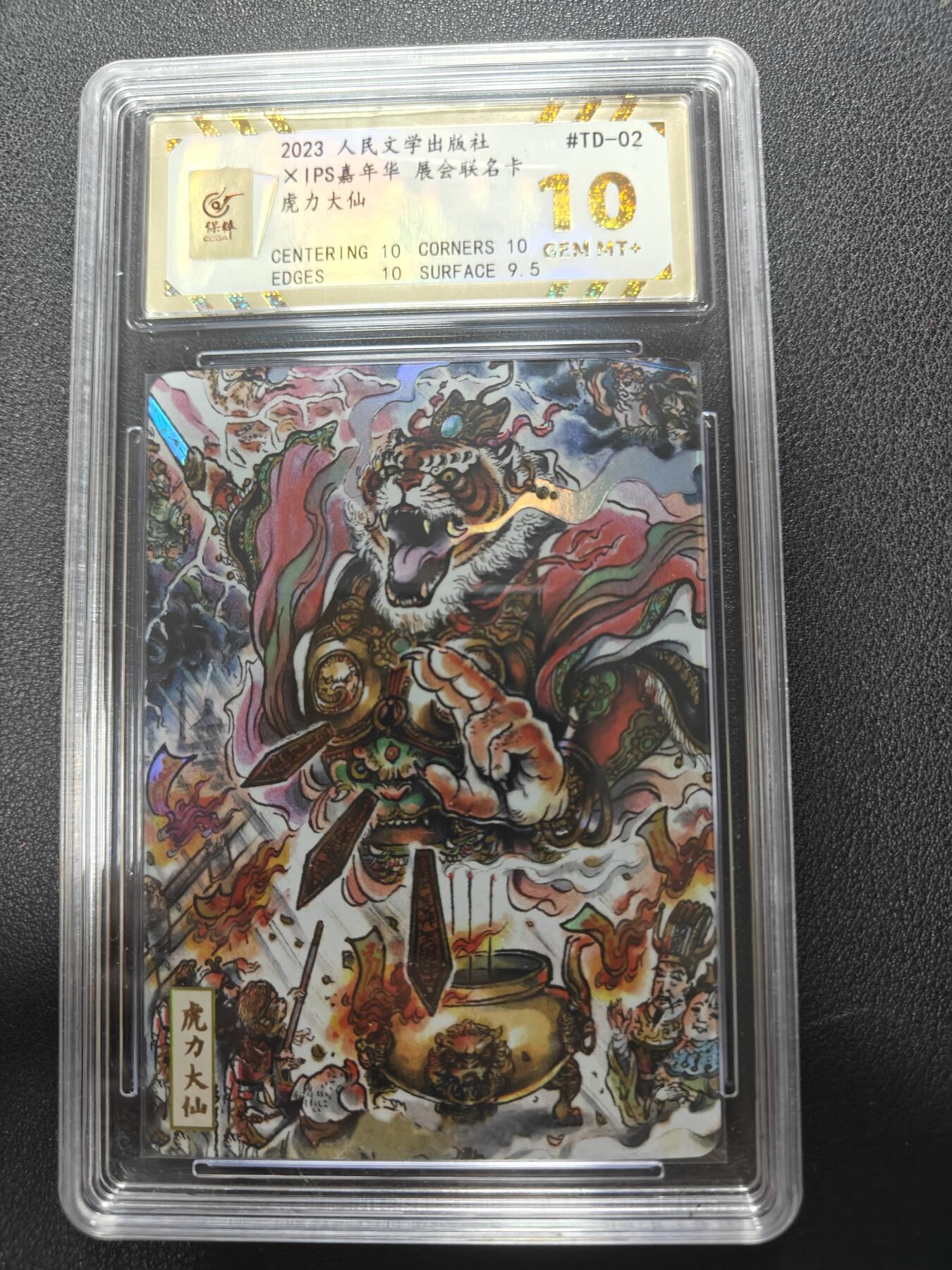 天玑星卡拍第143期《11.27周四截拍》持续收拍收评中 满赠卡需备注 人民文学出版社 X IPS嘉年华 展会联名卡 虎力大仙 保粹10