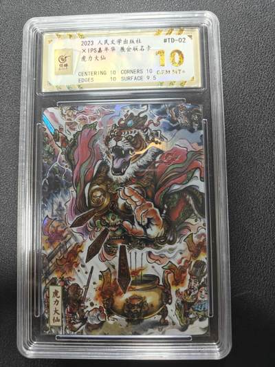 天玑星卡拍第143期《11.27周四截拍》持续收拍收评中 满赠卡需备注 - 人民文学出版社 X IPS嘉年华 展会联名卡 虎力大仙 保粹10