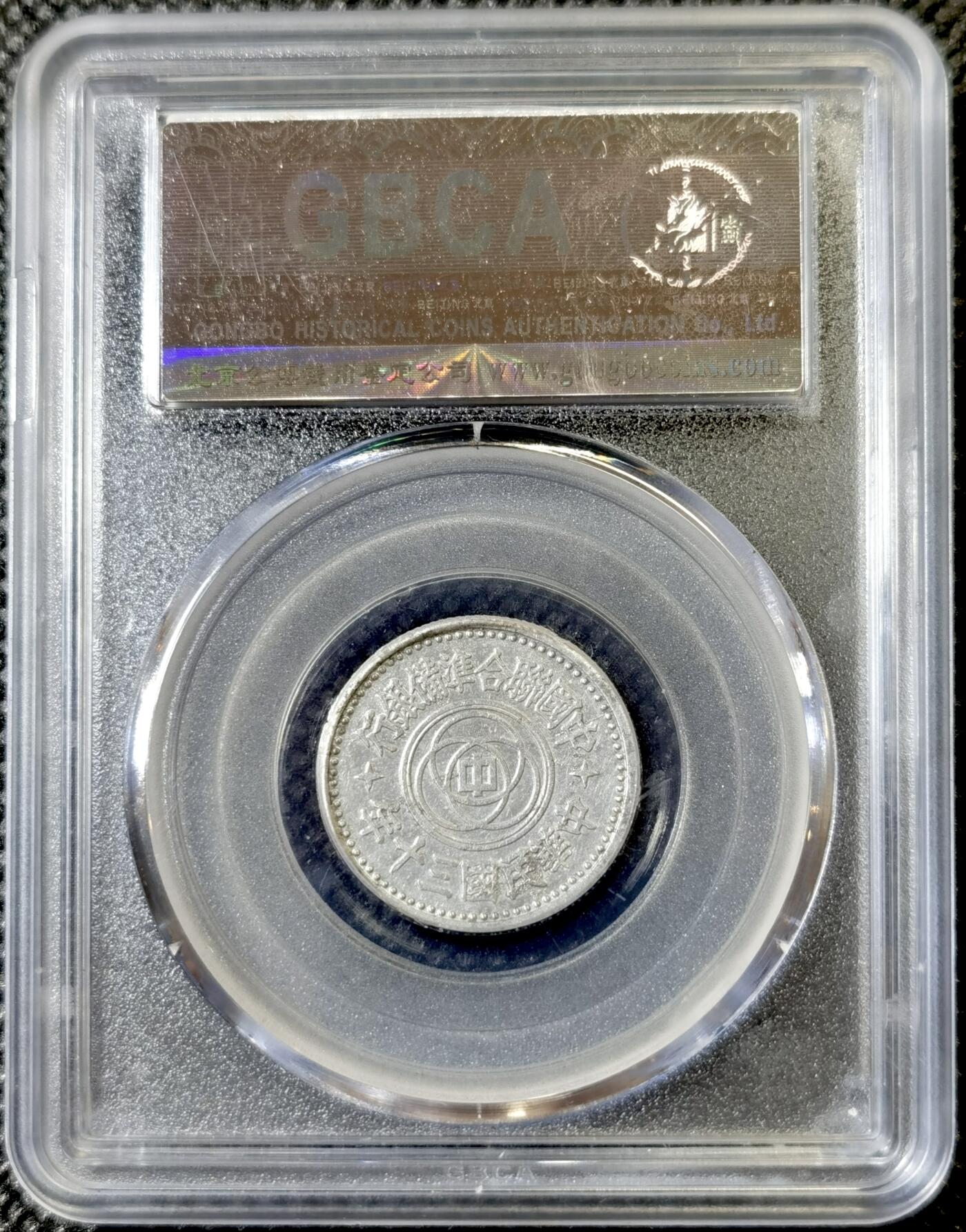 甄臻铺-世界币章拍卖（第40期）送拍享返佣金等优惠多多 公博-AU50 中国联合准备银行 民国30年天坛壹角