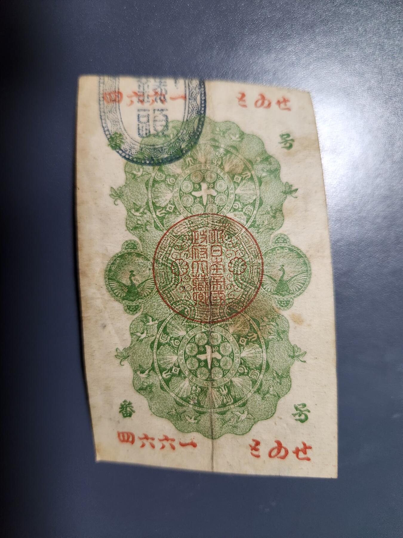 11月28号晚上8点 外国纸币自动截拍第64场 明治通宝10钱