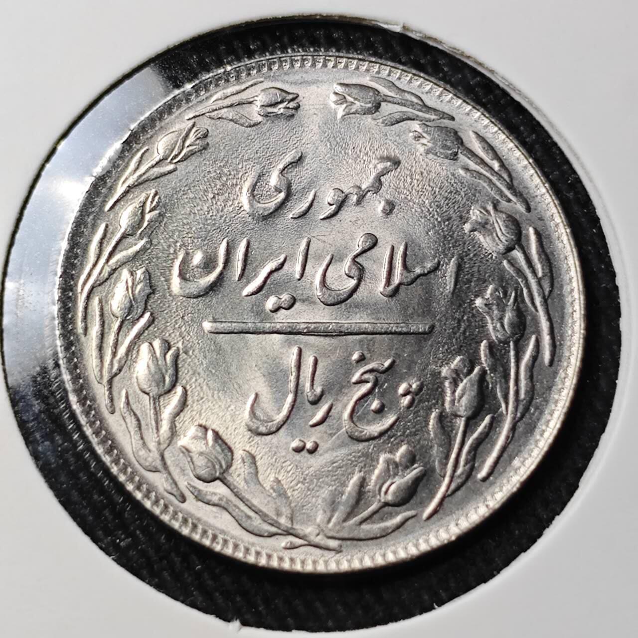 KK钱币收藏小铺 （套币 好品/批量散币 银币）专场  2月预留时间 周末发货  伊朗5里亚尔 好品