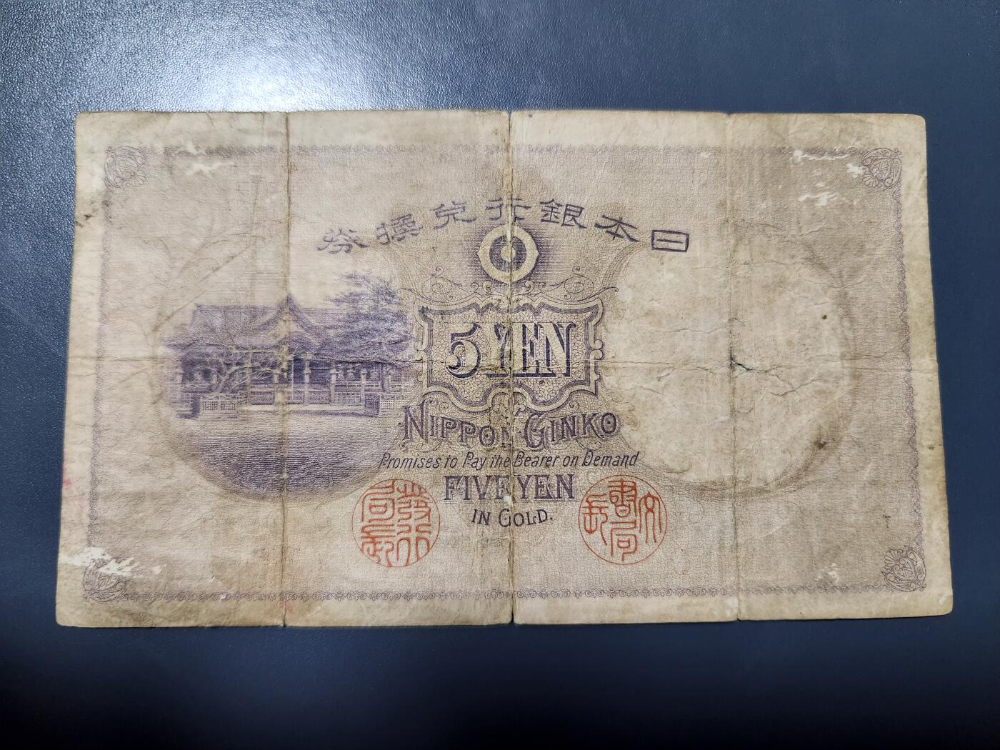 11月28号晚上8点 外国纸币自动截拍第64场 日本银行兑换券 明治43年 1910年 管原道真【大黑水印】5元 原票稀少