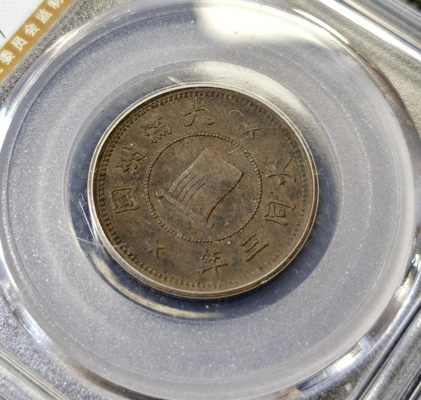 甄臻铺-世界币章拍卖（第40期）送拍享返佣金等优惠多多 公博-AU50 伪满洲国大同3年国旗壹分