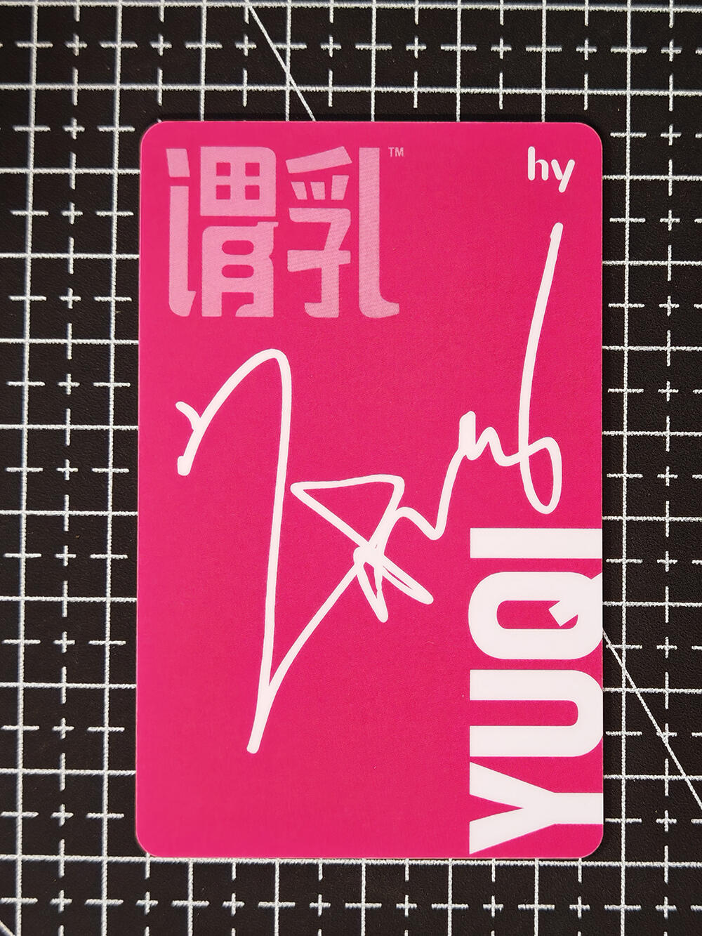 琦卡当当铺≯第23期★★回馈活动~买卖全部0佣金★★~【9点40结束】扫码加群抽[包邮券]~周六结束 宋雨琦联名卡-比心-谓乳联名-PVC材质--1张