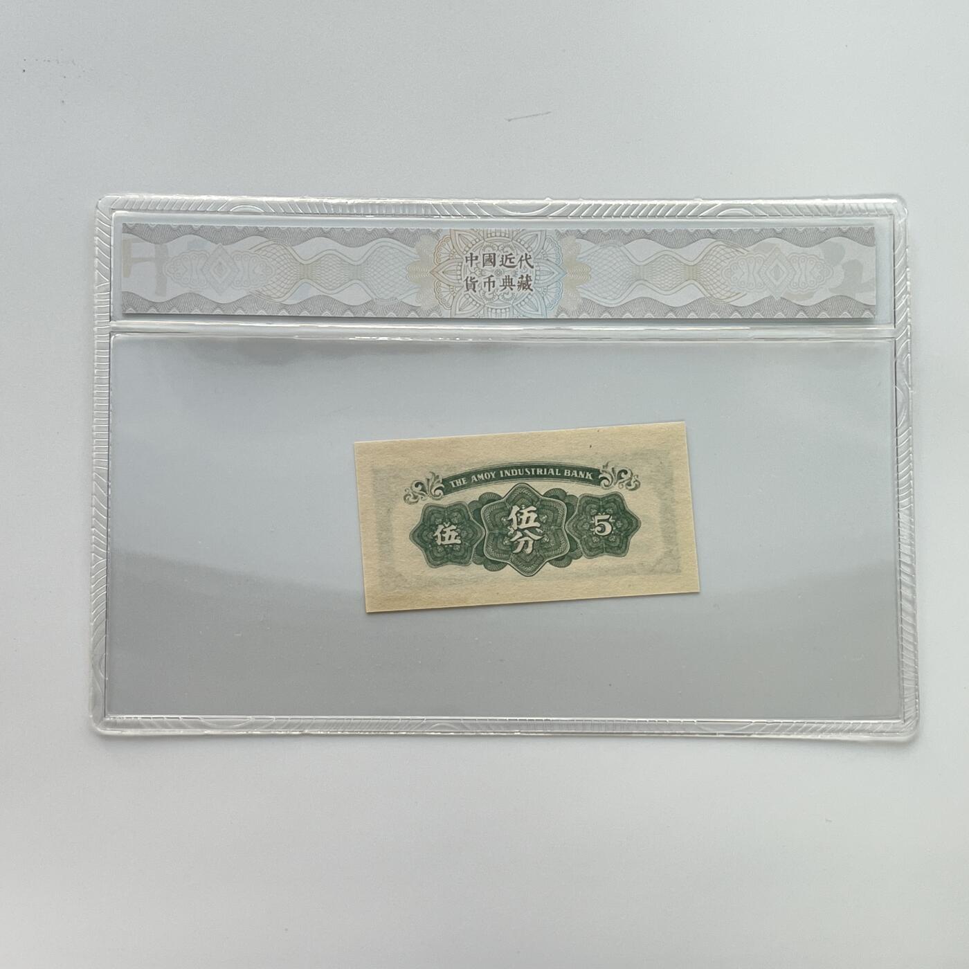 公元1940年  厦门劝业银行伍分  