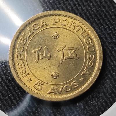 KK钱币收藏小铺 （套币 好品/批量散币 银币）专场  2月预留时间 周末发货 -  1967澳门5仙铜币 好品