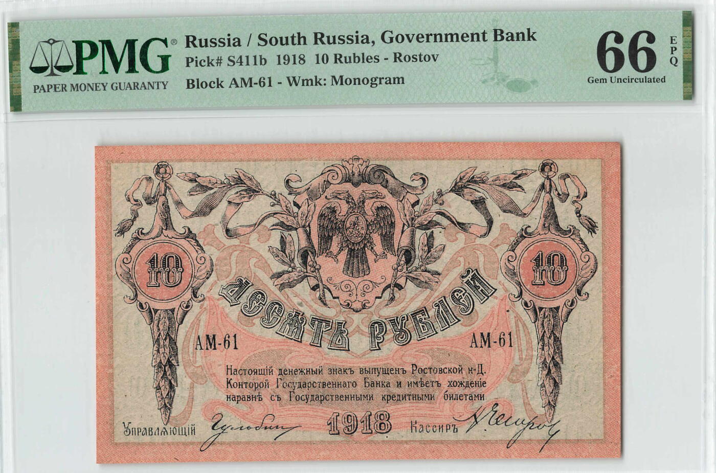 小福收藏拍卖第196期 评级币精选场 本期有68分倒置号布隆迪世界最大纸币 泰国69年10铢纪念钞0A冠百位倒置号  文莱06年500吉令特首年首冠 丹麦经典大松鼠 俄罗斯 玻利维亚 东加勒比 亚美尼亚等多国精美高分珍稀老钞精品纸币 俄罗斯 南俄 1918年 10卢布 少见品种 有字母水印版 AM-61 PMG66 EPQ 冠军分！！！