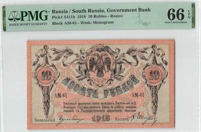 小福收藏拍卖第196期 评级币精选场 本期有68分倒置号布隆迪世界最大纸币 泰国69年10铢纪念钞0A冠百位倒置号  文莱06年500吉令特首年首冠 丹麦经典大松鼠 俄罗斯 玻利维亚 东加勒比 亚美尼亚等多国精美高分珍稀老钞精品纸币 - 俄罗斯 南俄 1918年 10卢布 少见品种 有字母水印版 AM-61 PMG66 EPQ 冠军分！！！