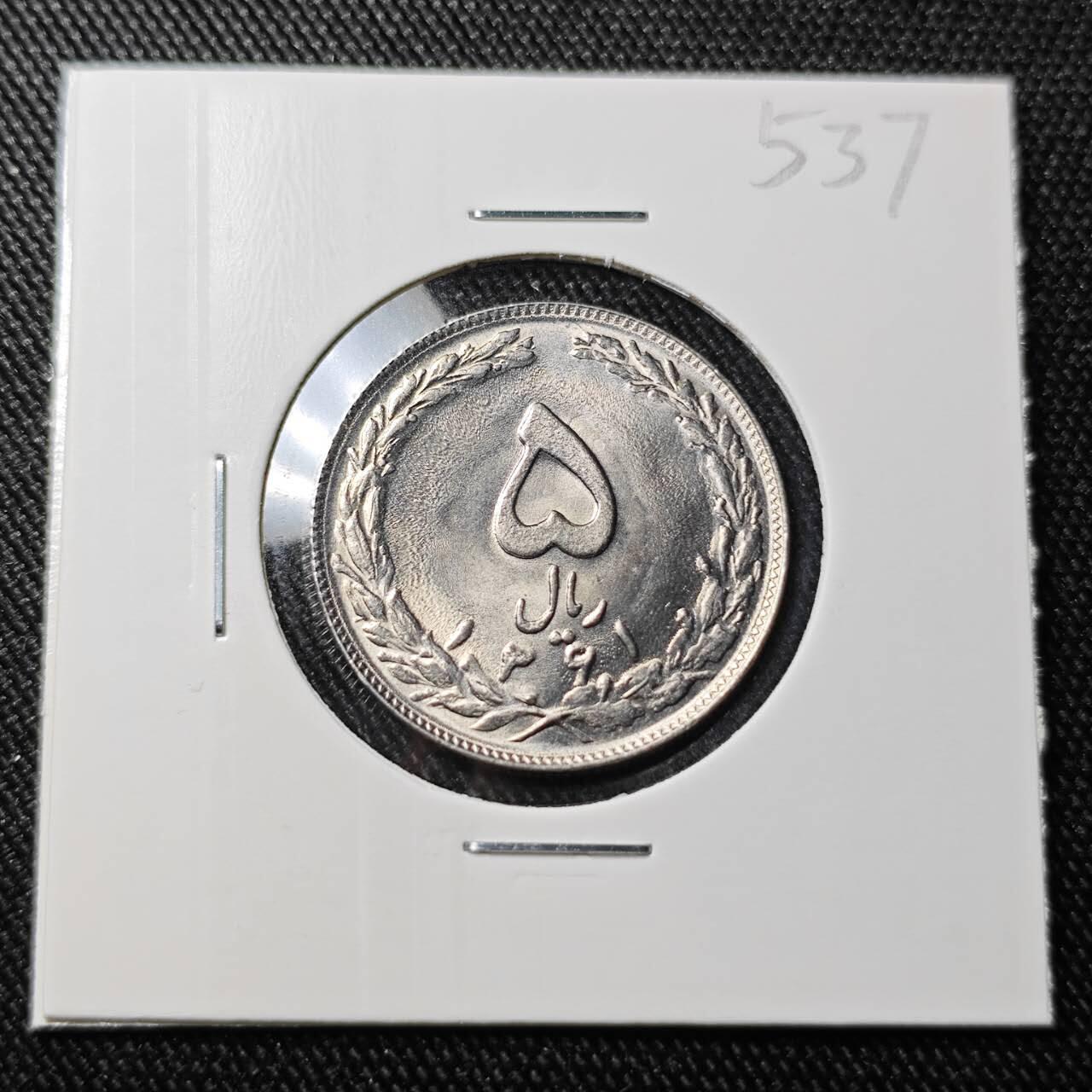 KK钱币收藏小铺 （套币 好品/批量散币 银币）专场  2月预留时间 周末发货  伊朗5里亚尔 好品