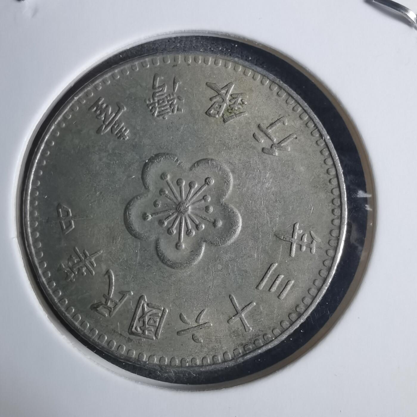 沼泽如烟--第915场 民国六十三年一元