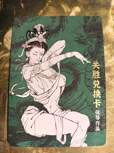 阳大大卡牌拍卖第84期（持续收拍品，周六晚上九点截拍，进群福利早知道） - 【兑换卡】超吉梦 关胜兑换卡 限编123/200  豹子号