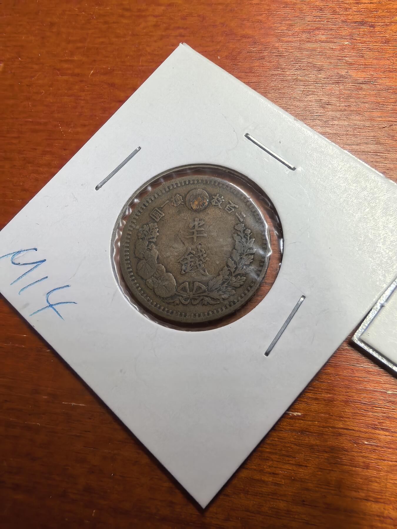 长老汇蛇年精选第七十九场拍卖 日本明治 昭和半钱 一钱铜币各一枚