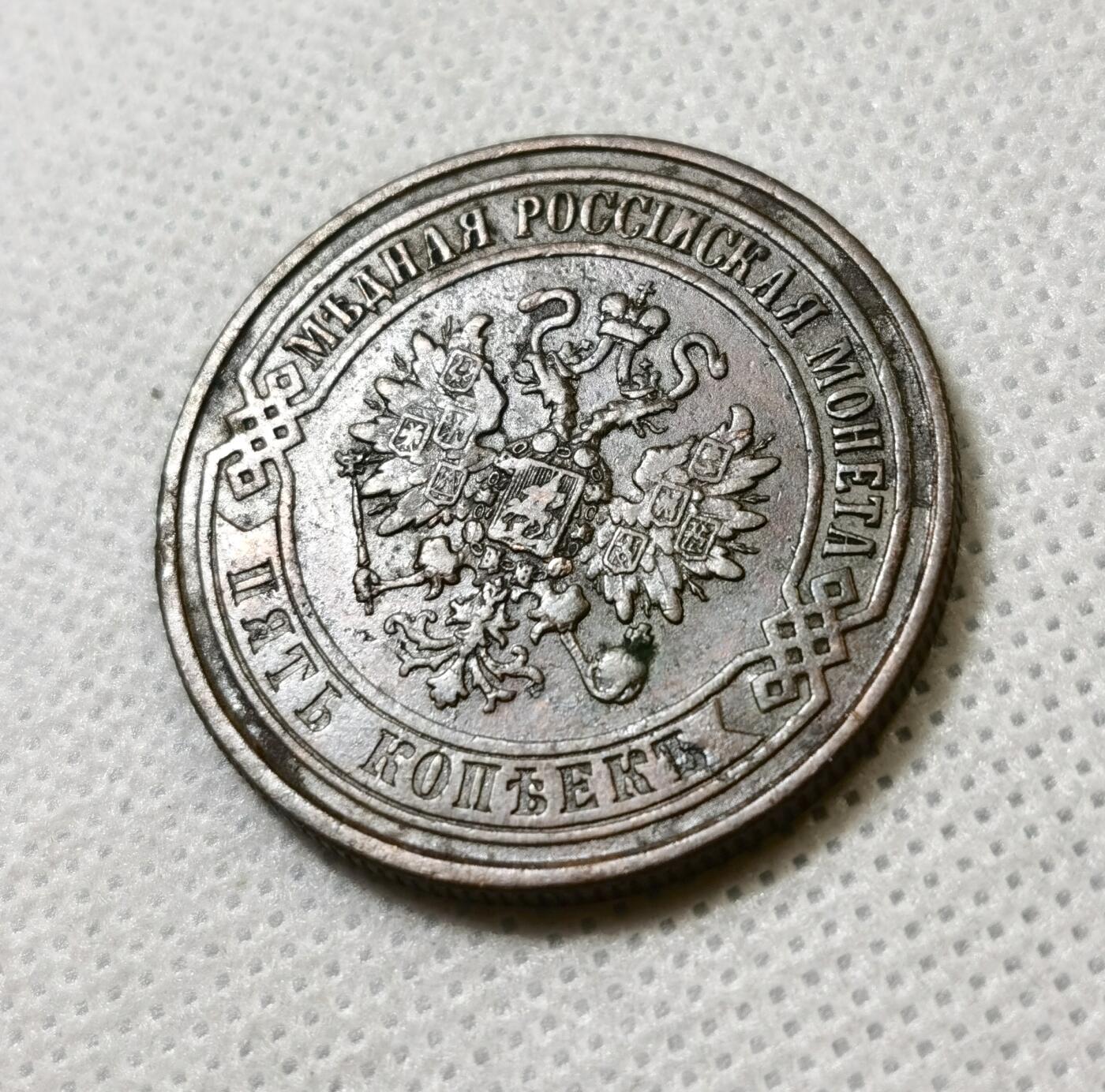 甄臻铺-世界币章拍卖（第40期）送拍享返佣金等优惠多多 1874年沙俄EM厂 亚历山大三世5戈比 状态还不错 少见品种