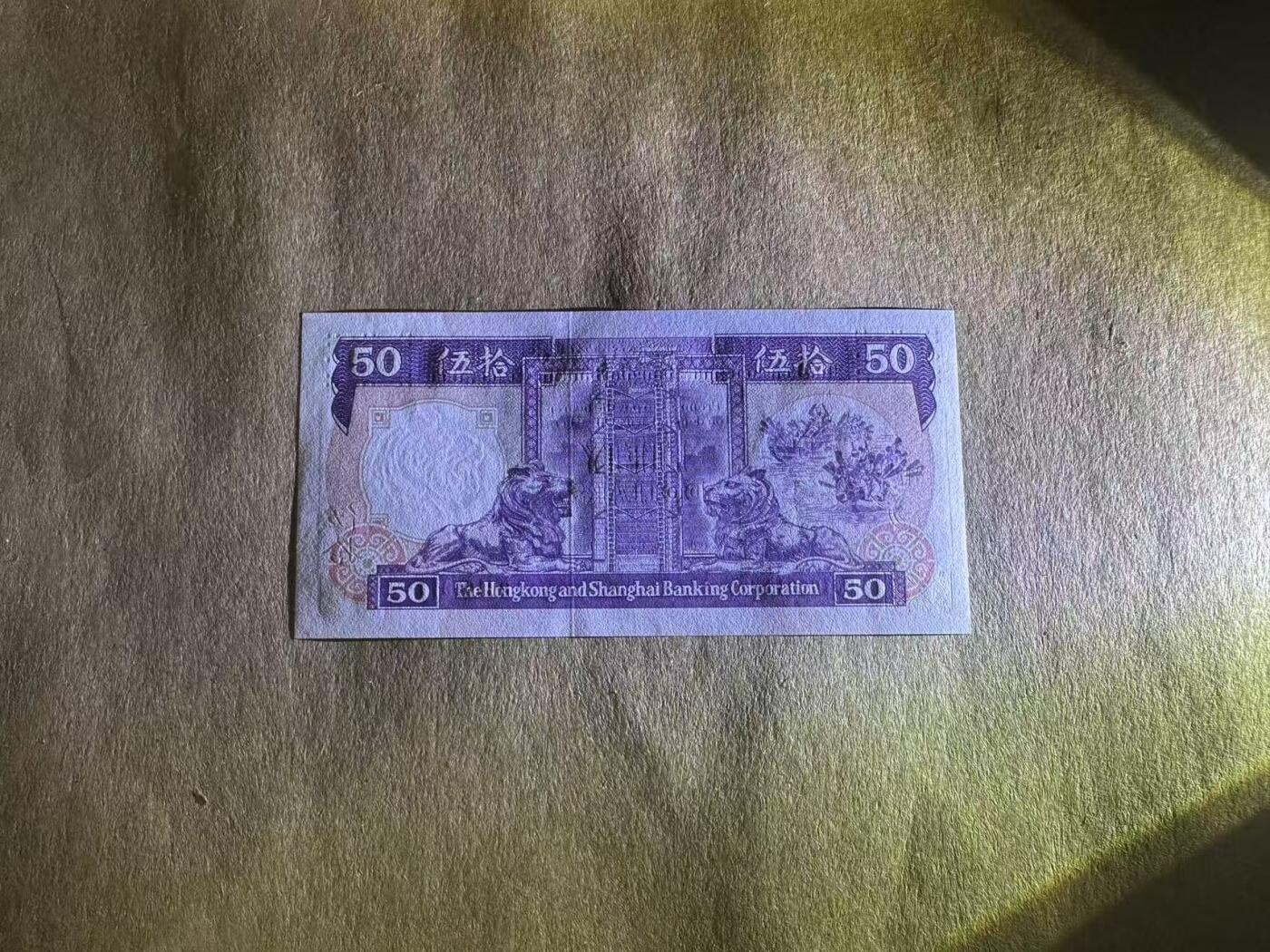 【礼羽收藏】🌏世界钱币拍卖第113期 1990年香港上海汇丰银行50元（紫柴）BJ105911，无347，全新UNC，品相如图