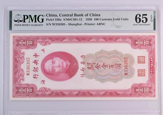 民国纸钞 中央银行 关金1930年100元 一百元 壹佰圆 关金 pmg65 无47