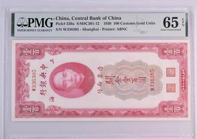 民国纸钞 中央银行 关金1930年100元 一百元 壹佰圆 关金 pmg65 无47 - 民国纸钞 中央银行 关金1930年100元 一百元 壹佰圆 关金 pmg65 无47