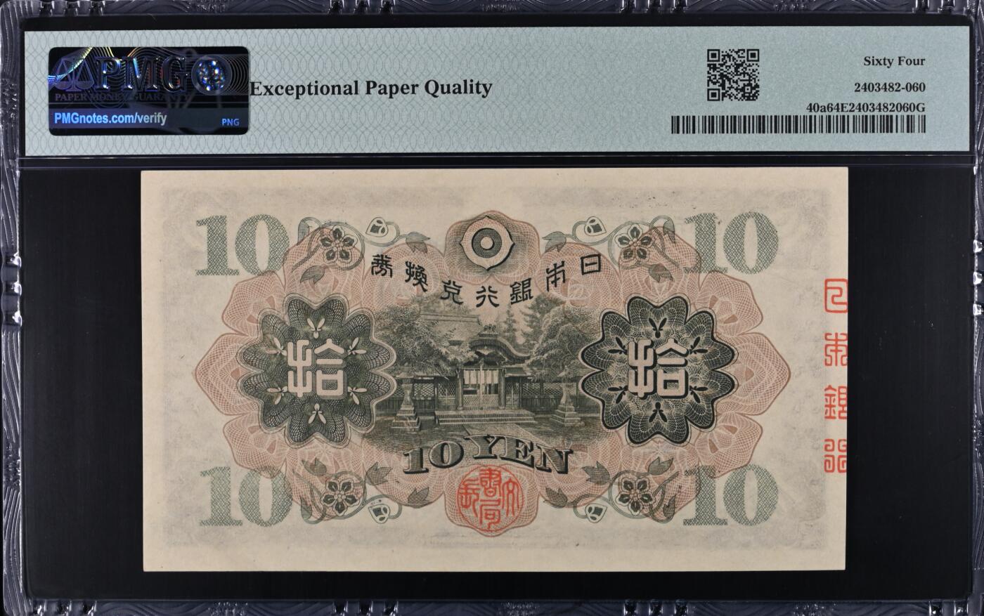 《艾美收藏》第222期-11.30周日外币畅拍 日本10日元 PMG64E 1930年 无47