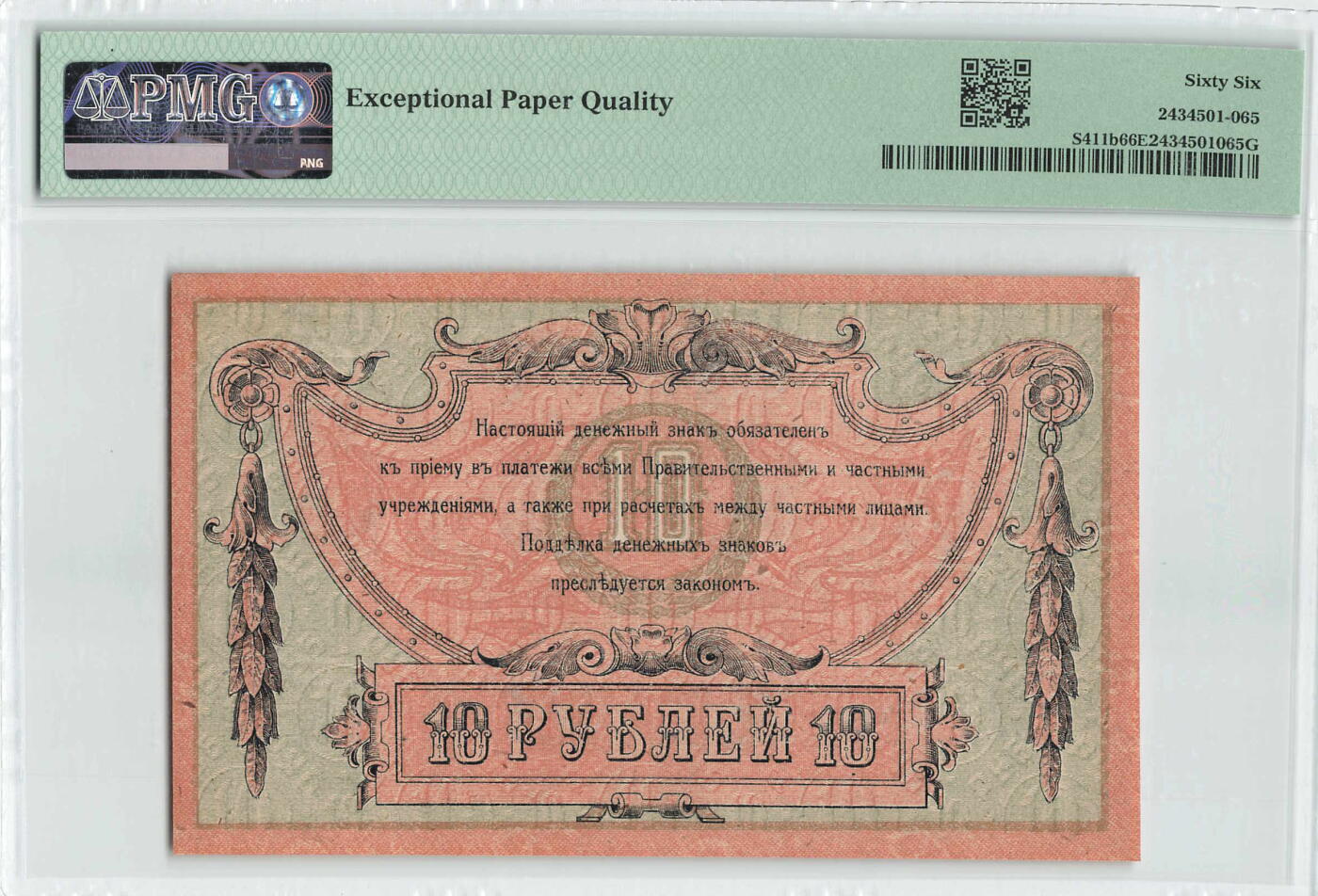 小福收藏拍卖第196期 评级币精选场 本期有68分倒置号布隆迪世界最大纸币 泰国69年10铢纪念钞0A冠百位倒置号  文莱06年500吉令特首年首冠 丹麦经典大松鼠 俄罗斯 玻利维亚 东加勒比 亚美尼亚等多国精美高分珍稀老钞精品纸币 俄罗斯 南俄 1918年 10卢布 少见品种 有字母水印版 AM-61 PMG66 EPQ 冠军分！！！