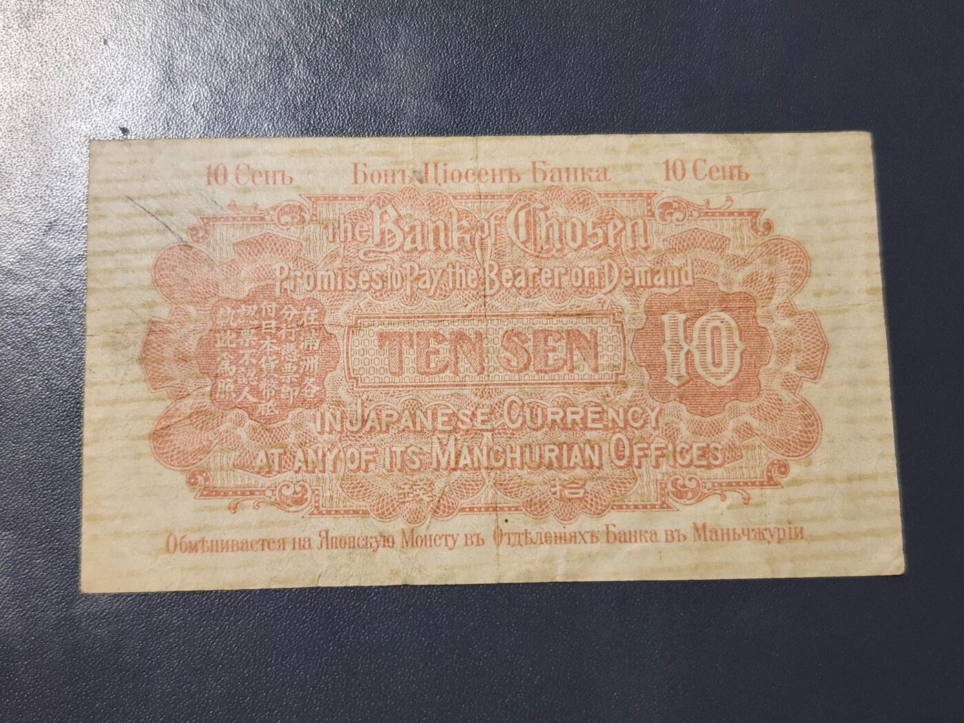 11月28号晚上8点 外国纸币自动截拍第64场 朝鲜金券10钱 第二版 《1号券首发》 原票 稀少