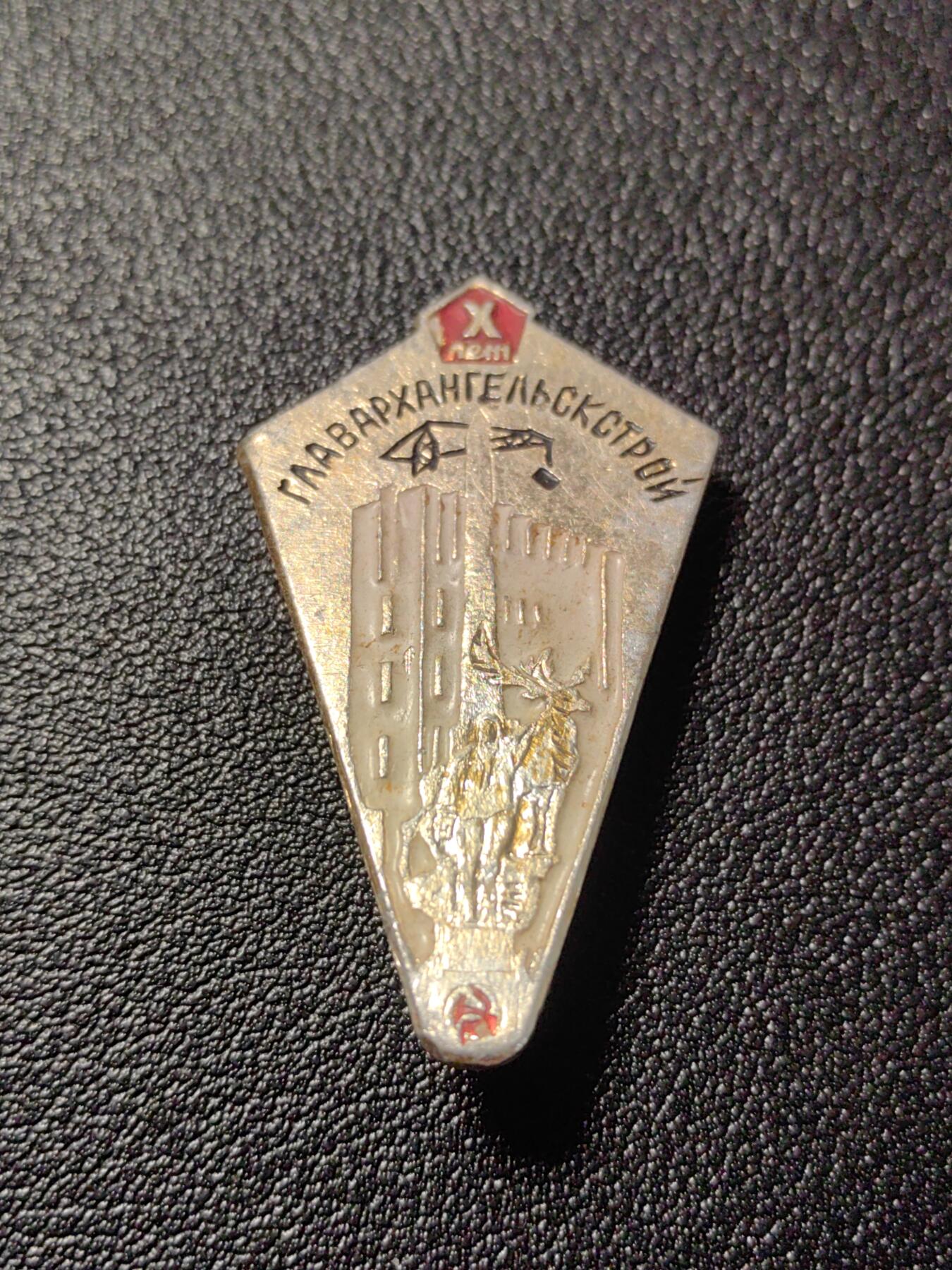 靖甫拍卖第十二场 苏联阿尔汉格尔斯克纪念碑建设纪念章