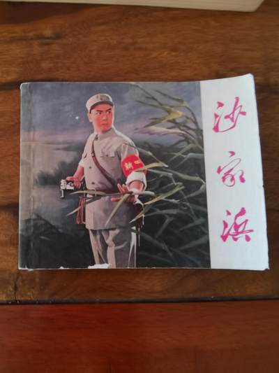 五六十年代老版经典老电影绘画连环画拍卖会 - 沙家浜1971年60开