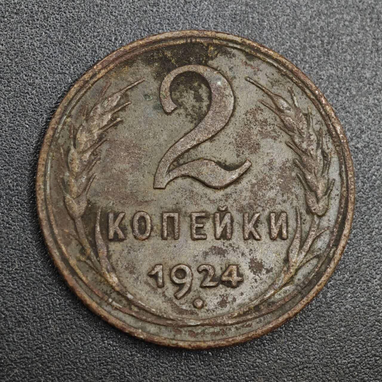 【淘币小摊】实时拍第八百一十拍   散币场   满百包邮可预留二周 每周一统一发货   苏联1924年2戈比铜币