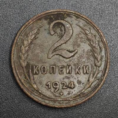 【淘币小摊】实时拍第八百一十拍   散币场   满百包邮可预留二周 每周一统一发货   - 苏联1924年2戈比铜币