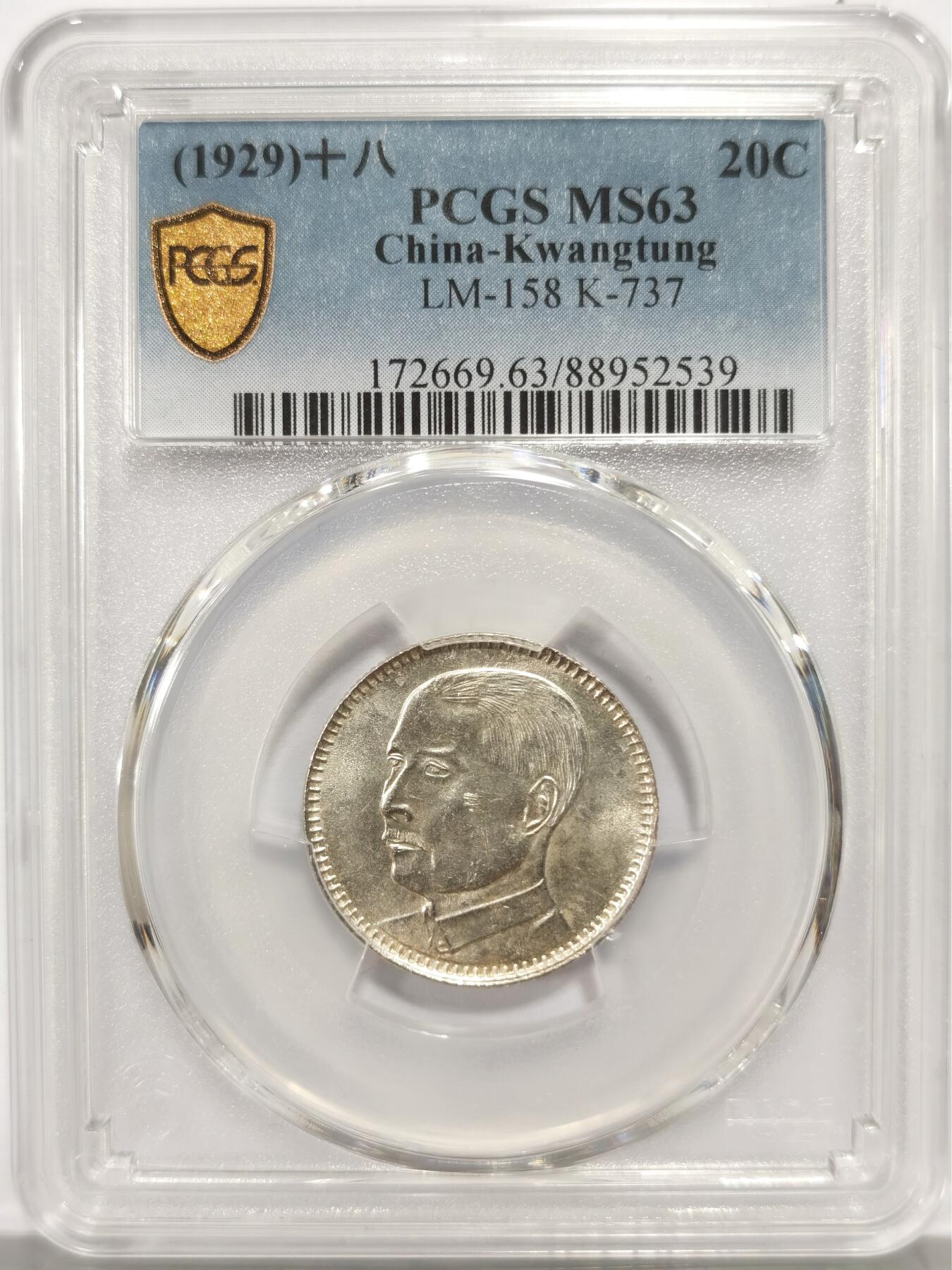 博洋堂世界钱币拍卖第149期（全场包邮） PCGS MS63 民国十八年（1929）广东省造孙像贰毫银币