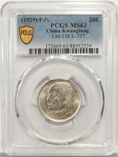 博洋堂世界钱币拍卖第149期（全场包邮） - PCGS MS63 民国十八年（1929）广东省造孙像贰毫银币