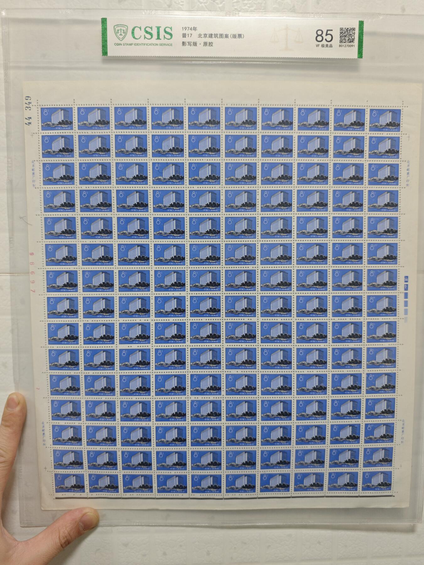 普 17（ 2-2） 北京饭店大板 150 枚，信泰评级 85 高分极美品边角有轻微软折，白边微黄，手机拍摄无滤镜可放大观看