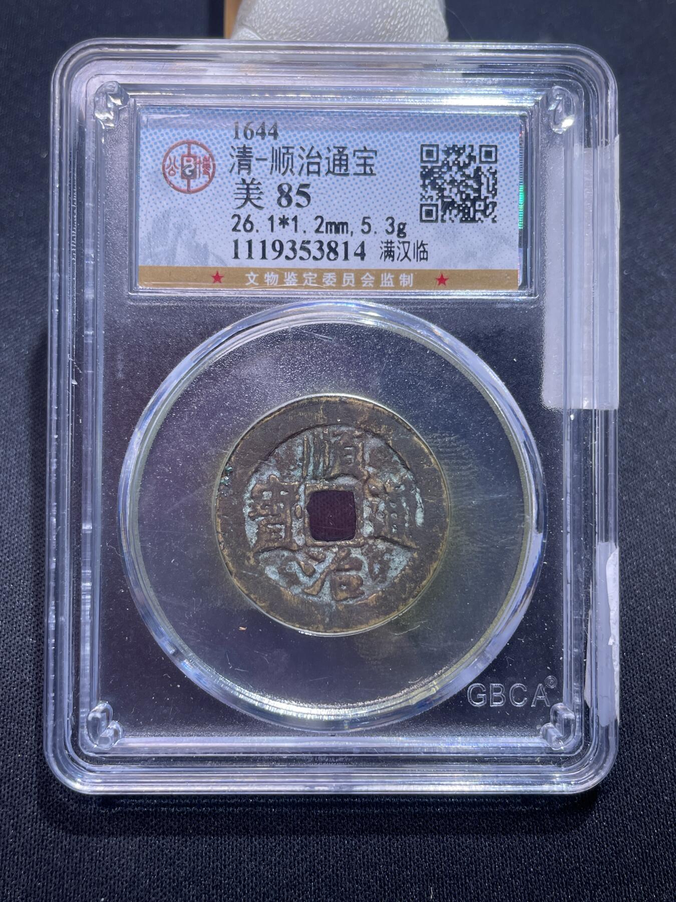 崇宁捡漏专场 清-顺治通宝满汉临