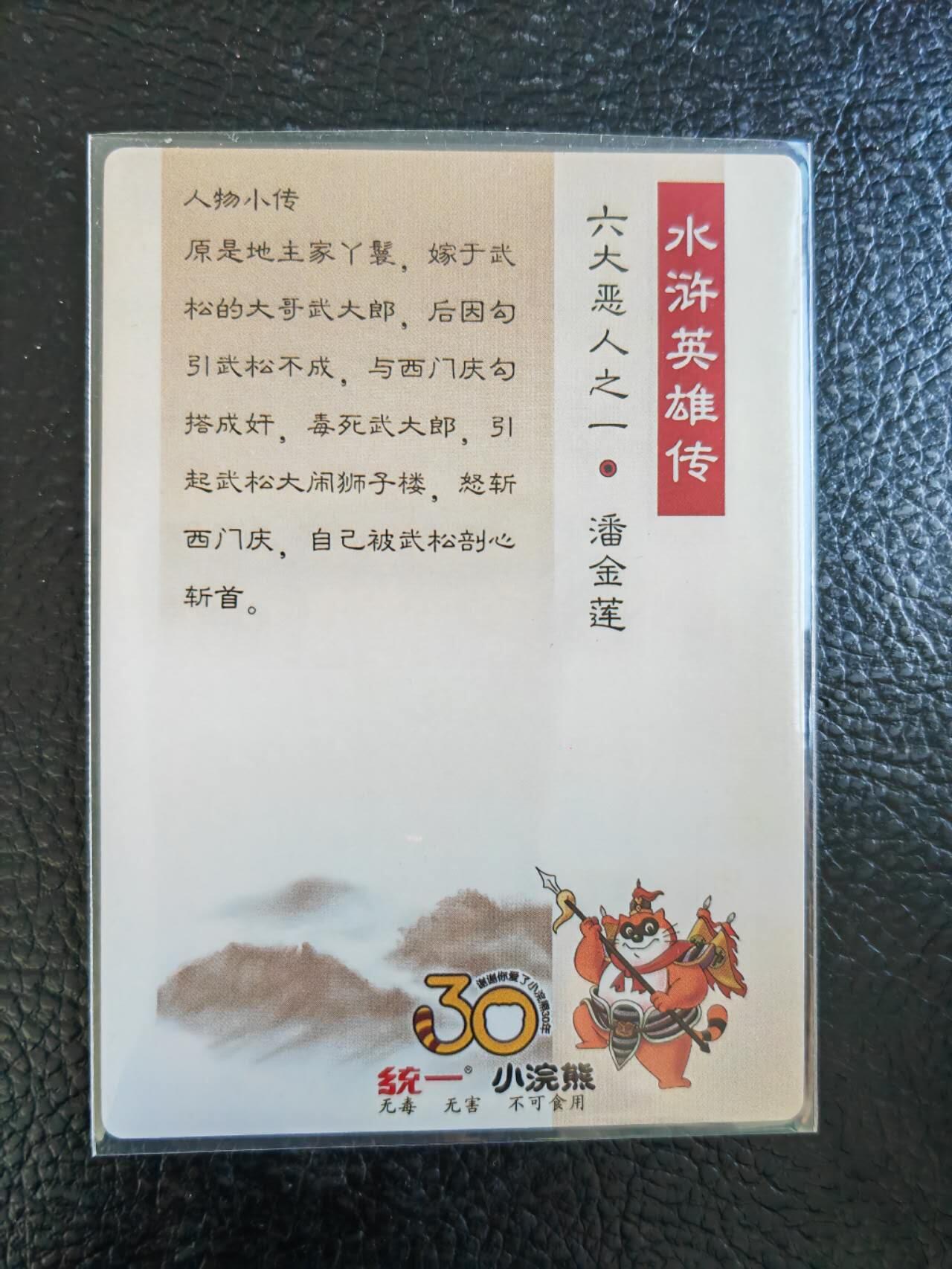 阳大大卡牌拍卖第84期（持续收拍品，周六晚上九点截拍，进群福利早知道） 【30周年】小浣熊30周年 水浒英雄传  六大恶人 潘金莲 大卡粗闪