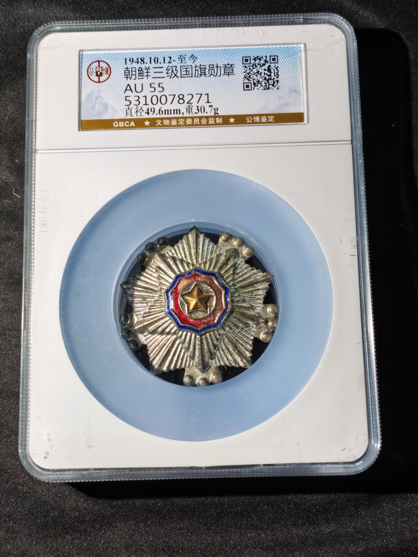 88期回流戒指饰品杂件纪念章丝路钱币专场 朝鲜三级国旗勋章