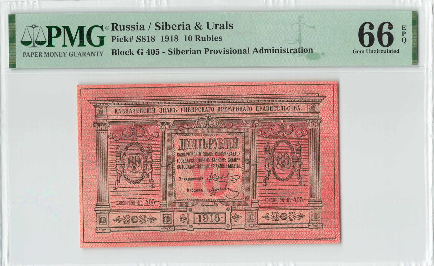 小福收藏拍卖第196期 评级币精选场 本期有68分倒置号布隆迪世界最大纸币 泰国69年10铢纪念钞0A冠百位倒置号  文莱06年500吉令特首年首冠 丹麦经典大松鼠 俄罗斯 玻利维亚 东加勒比 亚美尼亚等多国精美高分珍稀老钞精品纸币 俄罗斯 西伯利亚临时政府 1918年 10卢布 PMG66 EPQ 冠军分！！！