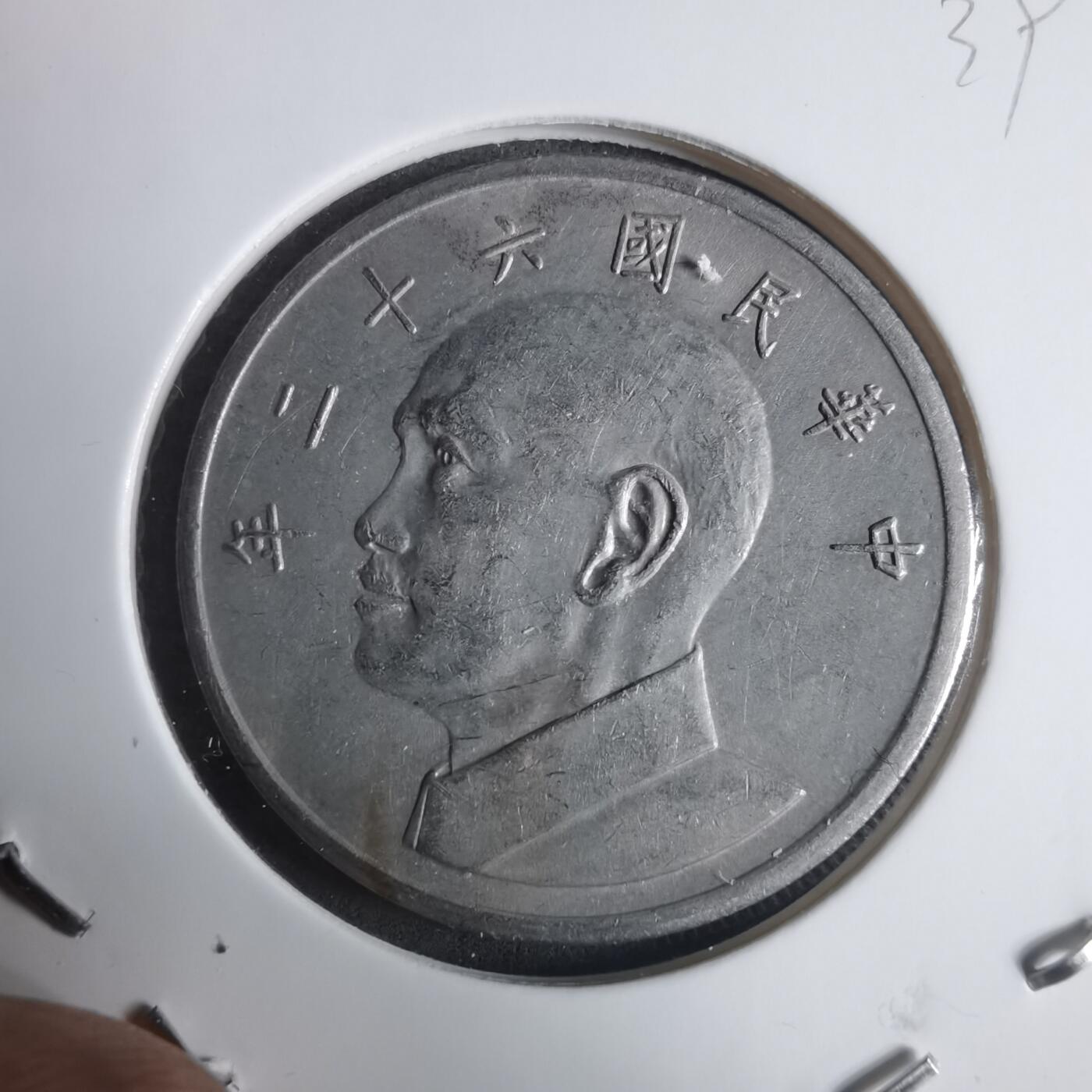 沼泽如烟--第915场 民国六十二年五元