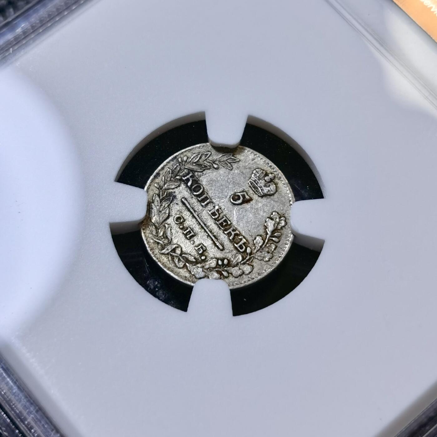 甄臻铺-世界币章拍卖（第40期）送拍享返佣金等优惠多多 NGC-AU50 沙俄cnb na亚历山大一世升翅鹰5戈比小银币 有分非常难得 大多数是流通品