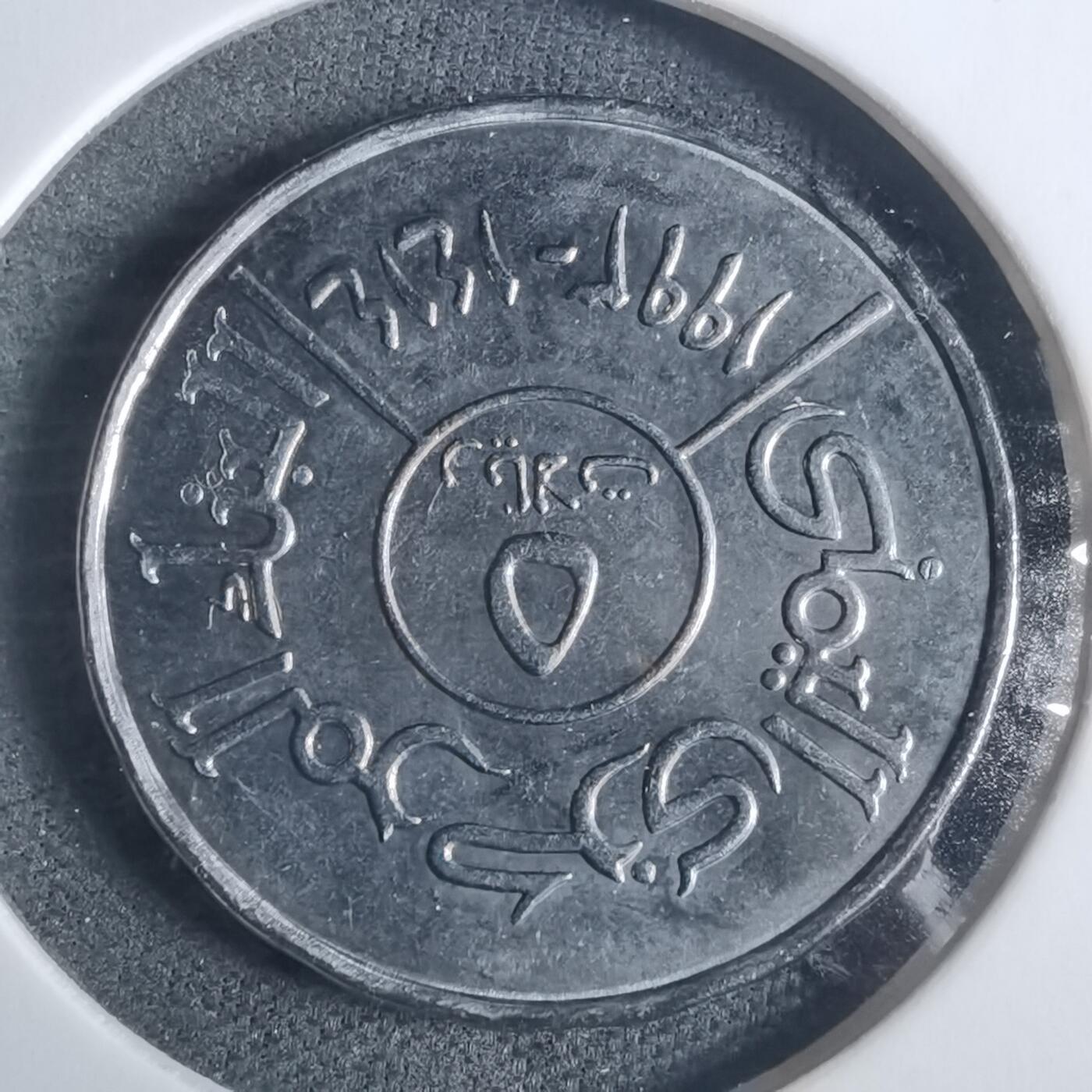 沼泽如烟--第915场 也门1993年5里亚尔