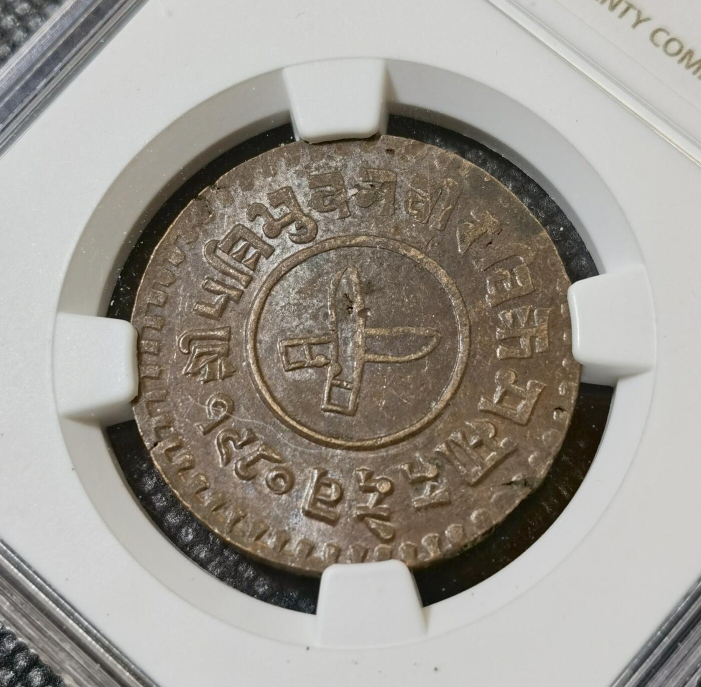 甄臻铺-世界币章拍卖（第40期）送拍享返佣金等优惠多多 NGC-MS62BN 尼泊尔1923年5派萨铜币 少见品种，麦稀奇最高分，铜光漂亮